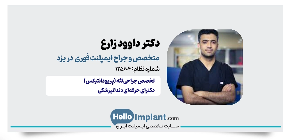 دکتر داوود زارع؛ متخصص جراحی لثه ایمپلنت یک جلسه در یزد ایمپلنت فوری یزد 