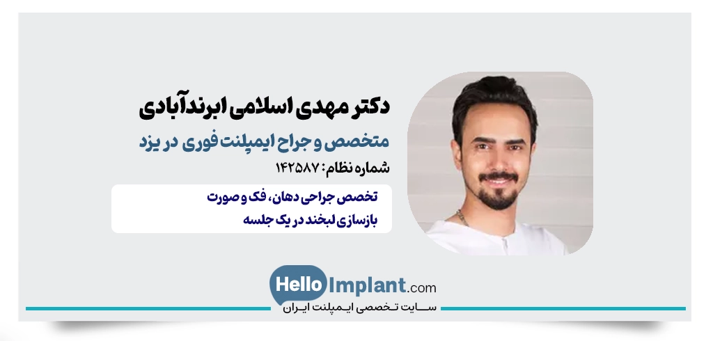 دکتر مهدی اسلامی ابرندآبادی؛ متخصص جراحی دهان، فک و صورت و دندانپزشک ایمپلنت یکروزه در یزد
