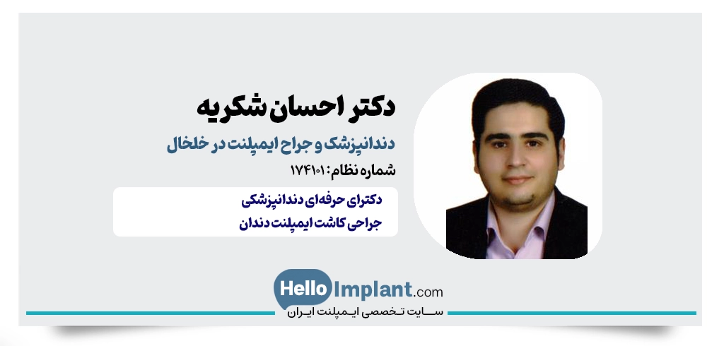 دکتر احسان شکریه؛ جراح دندانپزشک و فلوشیپ ایمپلنت