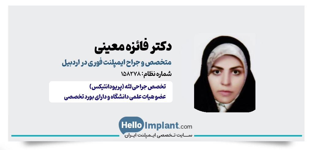 دکتر فائزه معینی؛ متخصص ایمپلنت فوری اردبیل