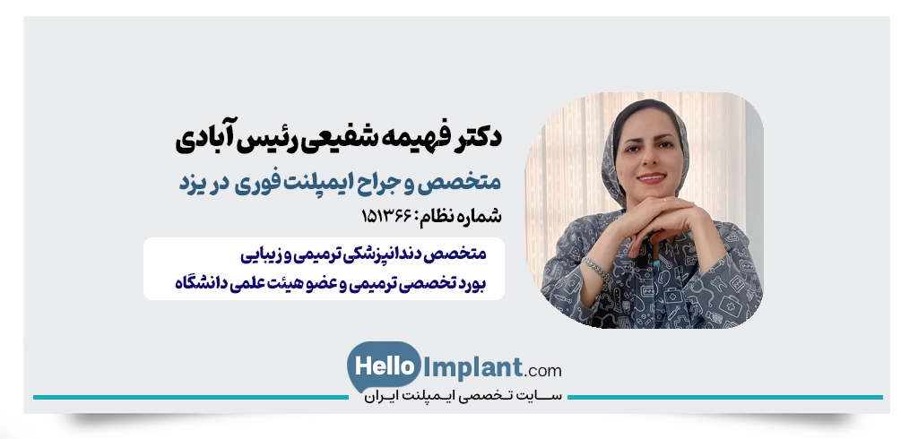 دکتر فهیمه شفیعی رئیس‌آبادی؛ متخصص دندانپزشکی ترمیمی و زیبایی ایمپلنت با روکش فوری در یزد ایمپلنت یک جلسه در یزد 