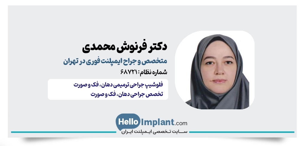 دکتر فرنوش محمدی ایمپلنت فوری بدون جراحی تهران کاشت دندان فوری با لیزر تهران