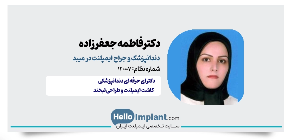 دکتر فاطمه جعفرزاده؛ دندانپزشک ایمپلنت دندان میبد