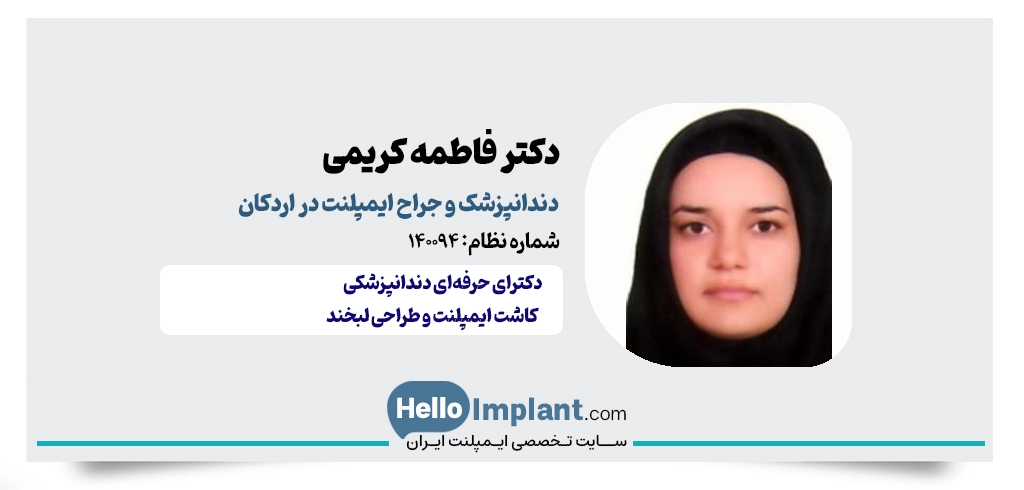 دکتر فاطمه کریمی؛ دندانپزشک ایمپلنت در اردکان