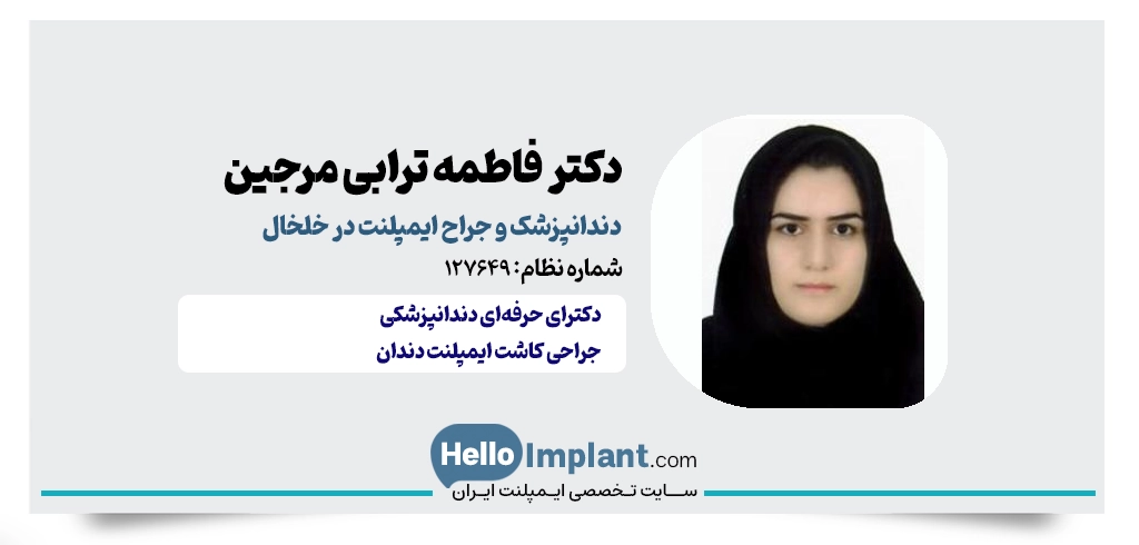 دکتر فاطمه ترابی مرجین؛ از بهترین دندانپزشکان خلخال