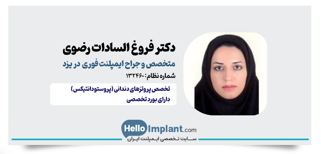 دکتر فروغ‌السادات رضوی؛ متخصص پروتزهای دندانی و کاشت ایمپلنت فوری در یزد