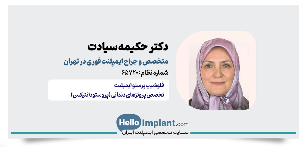 دکتر حکیمه سیادت؛ متخصص پروتز و تحویل روکش در یک جلسه تهران