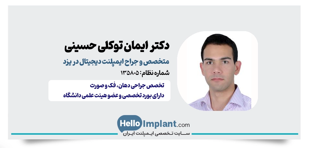 دکتر ایمان توکلی حسینی؛ جراح ایمپلنت دیجیتال یزد