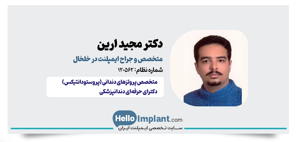 دکتر مجید آرین؛ متخصص پروتزهای دندانی و ایمپلنت در خلخال