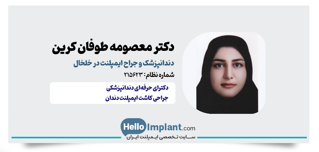 دکتر معصومه طوفان کرین؛ جراح دندانپزشک در خلخال