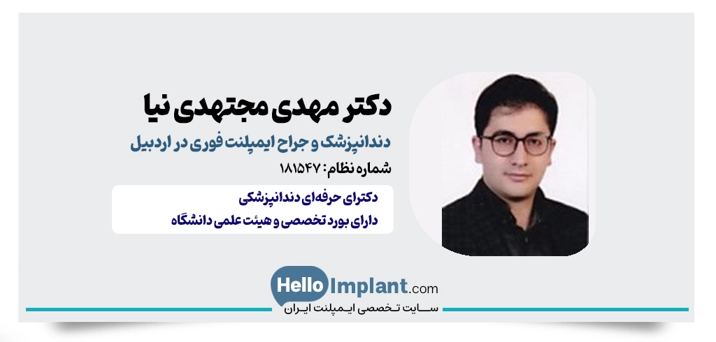 دکتر مهدی مجتهدی نیا؛ جراحی ایمپلنت فوری در اردبیل