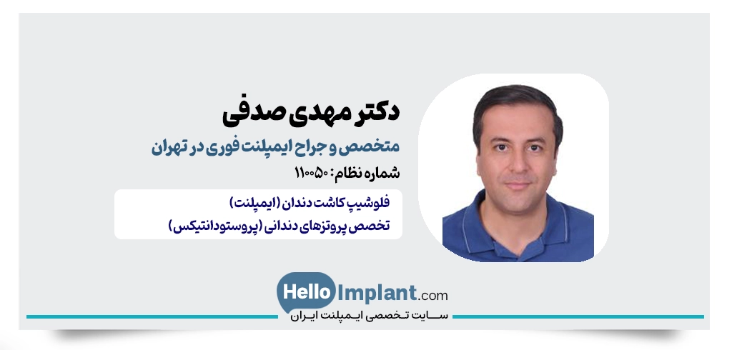 دکتر مهدی صدفی؛ فلوشیپ کاشت دندان و بارگذاری فوری در جردن