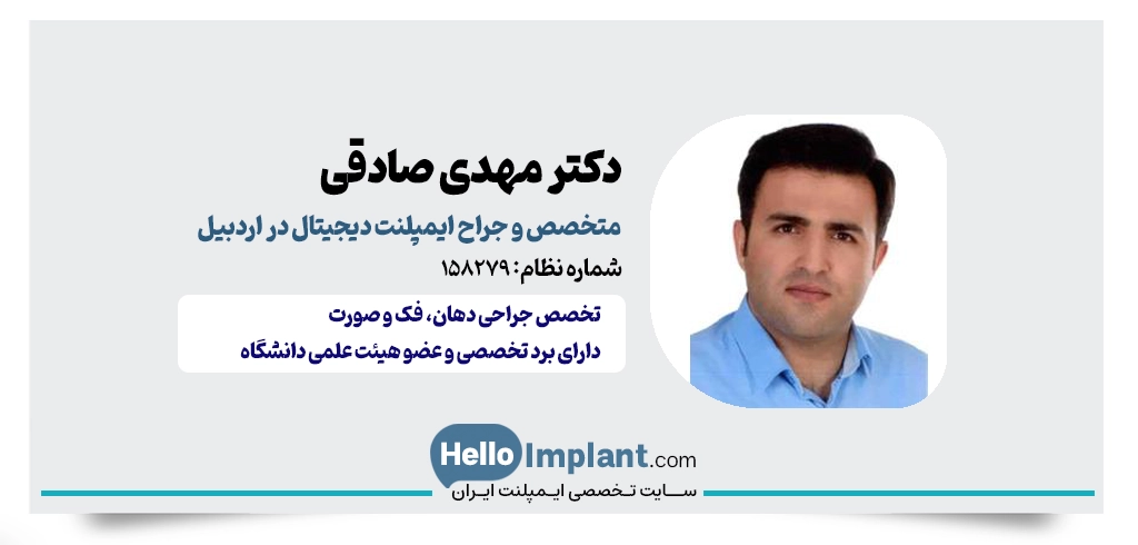 دکتر مهدی صادقی؛ متخصص جراحی فک با کاشت ایمپلنت دیجیتال در اردبیل