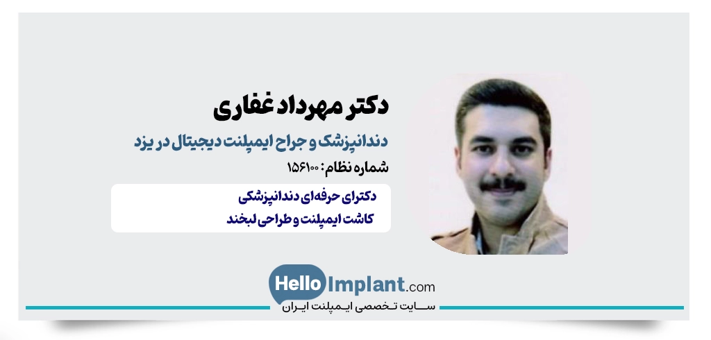دکتر مهرداد غفاری؛ جراح، ایمپلنتولوژیست و طراح لبخند دیجیتال دندانپزشکی دیجیتال در یزد