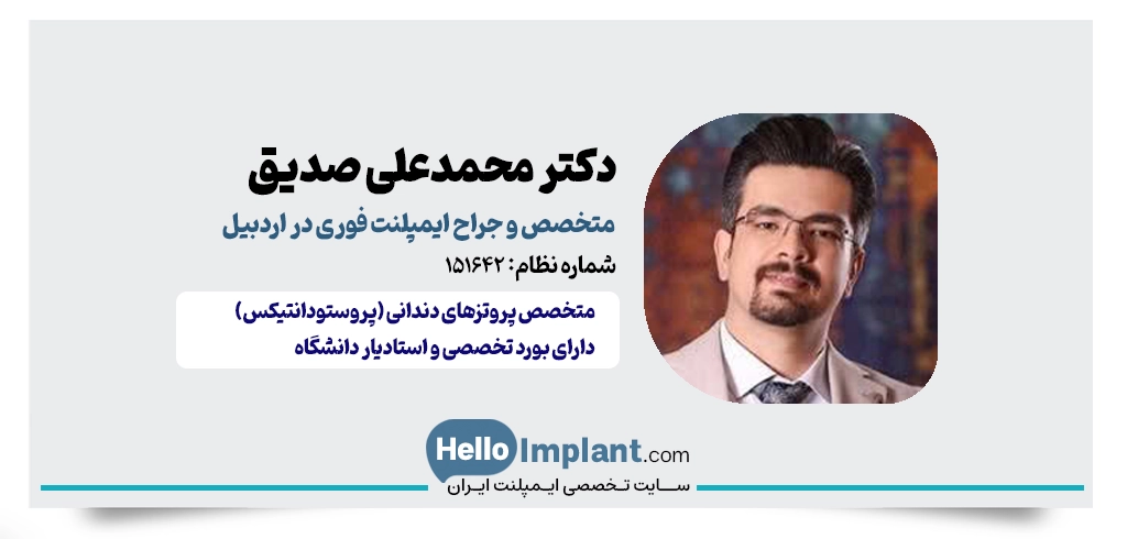 دکتر محمدعلی صدیق؛ طراحی هنرمندانه روکش‌های طبیعی ایمپلنت
