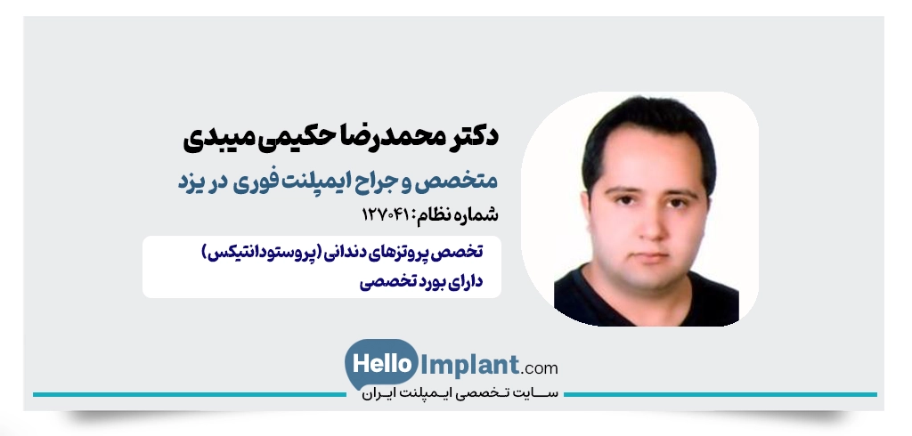 دکتر محمدرضا حکیمی میبدی؛ متخصص پروتزهای دندانی ایمپلنت یک روزه در یزد ایمپلنت 48 ساعته در یزد 