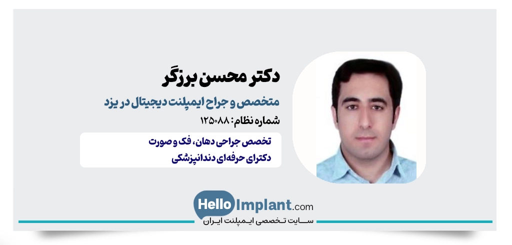 دکتر محسن برزگر؛ متخصص جراحی دهان، فک و صورت از بهترین متخصص ایمپلنت دیجیتال در یزد