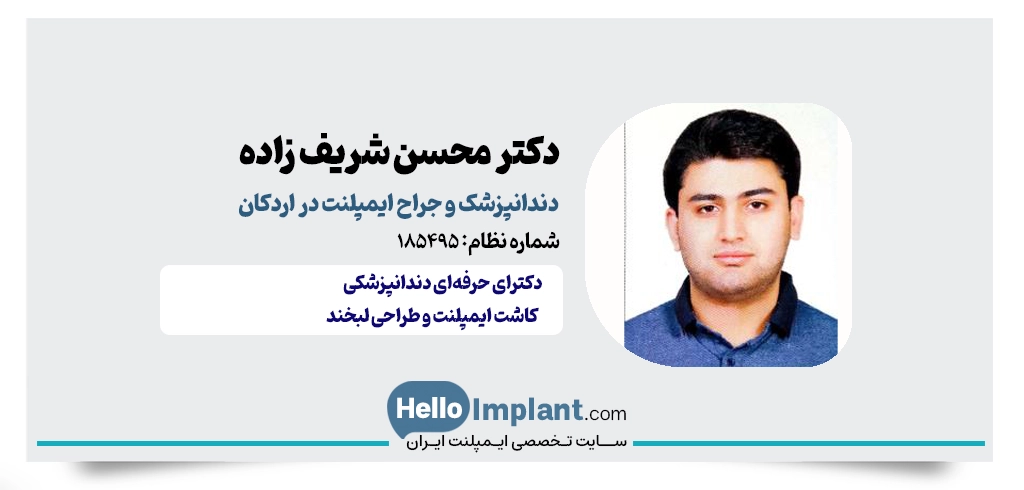 دکتر محسن شریف‌زاده؛ دندانپزشک ایمپلنت اردکان