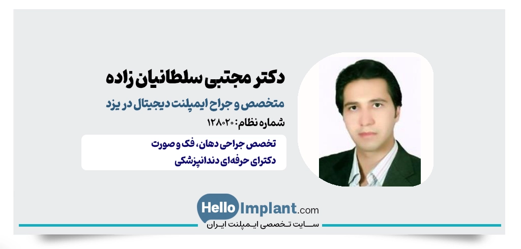 دکتر مجتبی سلطانیان زاده؛ متخصص ایمپلنت دیجیتال در یزد