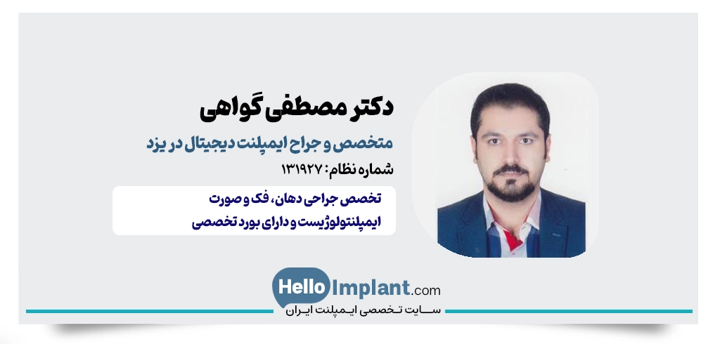 دکتر مصطفی گواهی؛ متخصص جراحی فک و صورت و ایمپلنتولوژیست دیجیتال یزد
