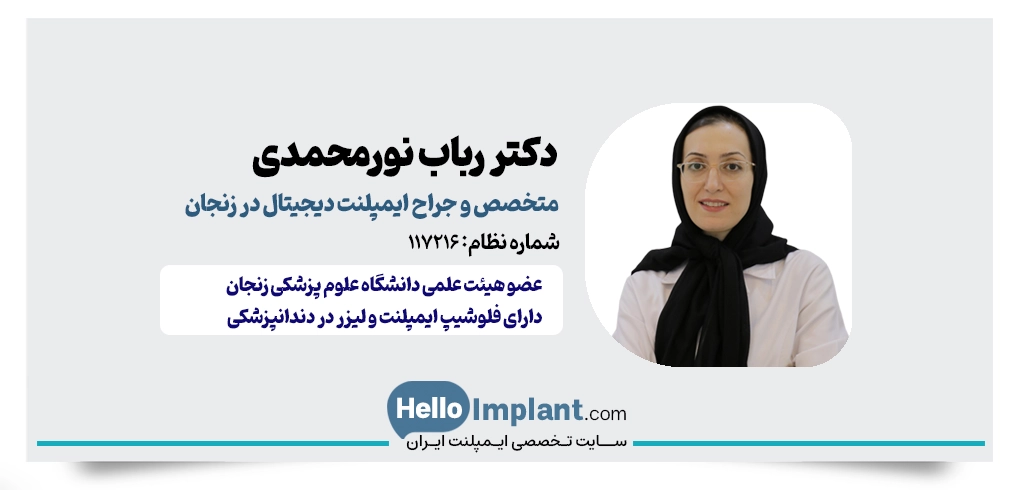 دکتر رباب نورمحمدی؛ متخصص جراحی فک و صورت و ایمپلنت دیجیتال در زنجان