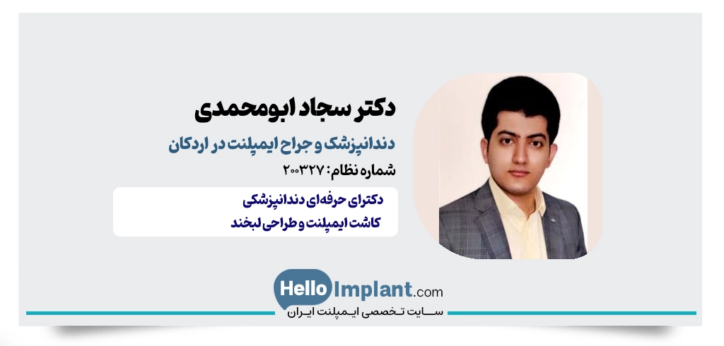 دکتر سجاد ابومحمدی؛ دندانپزشک زیبایی و ایمپلنت دندان در اردکان