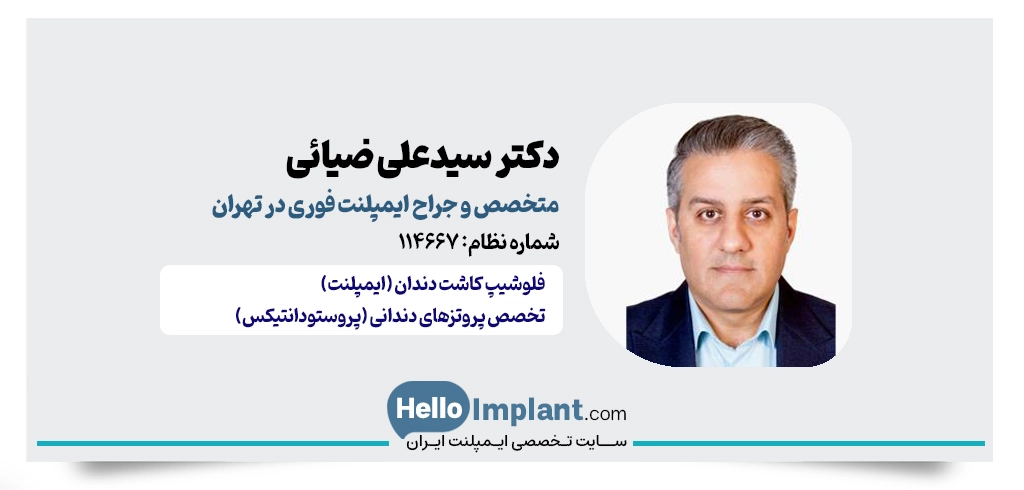 دکتر سیدعلی ضیائی؛ متخصص ایمپلنت فوری در شهرک غرب