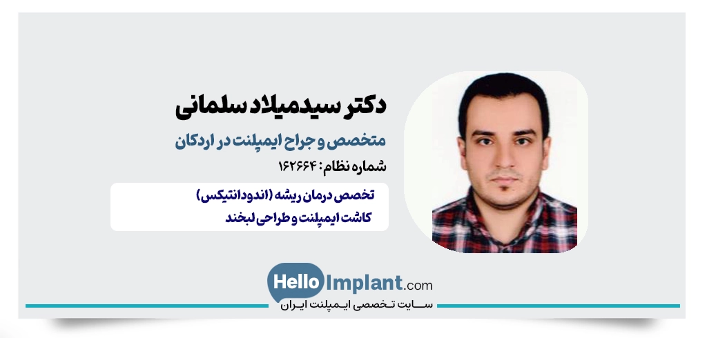دکتر سیدمیلاد سلمانی؛ متخصص درمان ریشه در اردکان