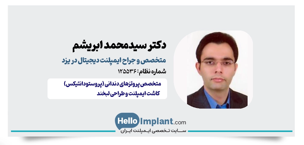 دکتر سیدمحمد ابریشم؛ متخصص پروتزهای دندانی و طراحی لبخند دیجیتال یزد