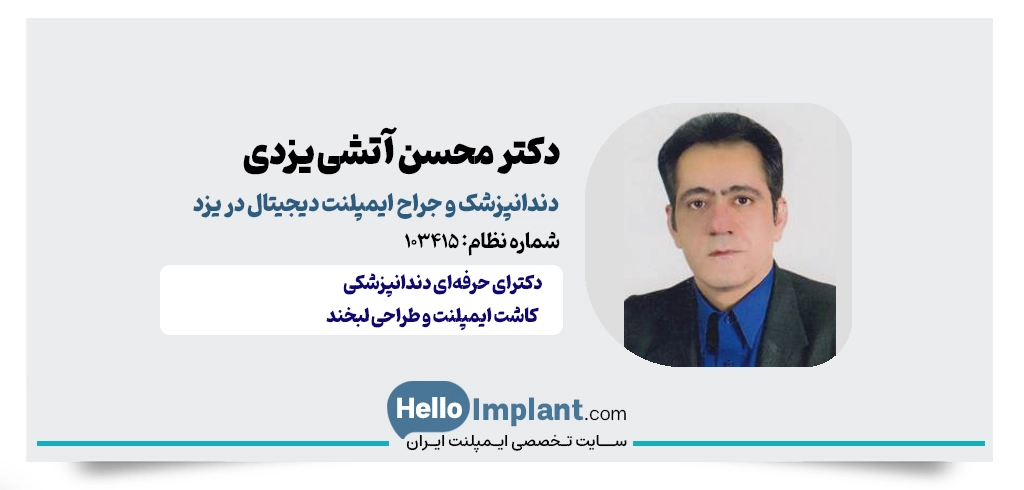 دکتر سید محسن آتشی یزدی؛ جراح ایمپلنت دیجیتال یزد