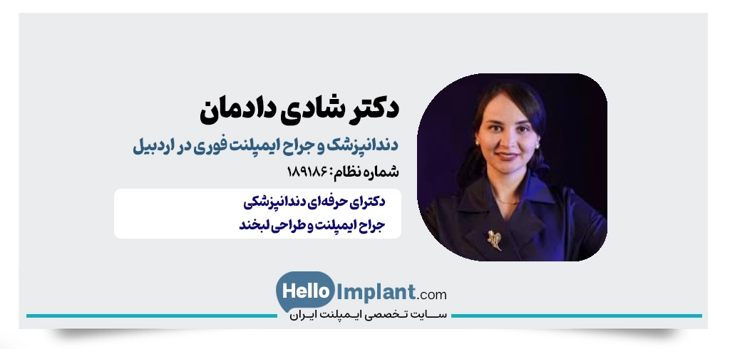 دکتر شادی دادمان؛ پیشگام ایمپلنت فوری در اردبیل
