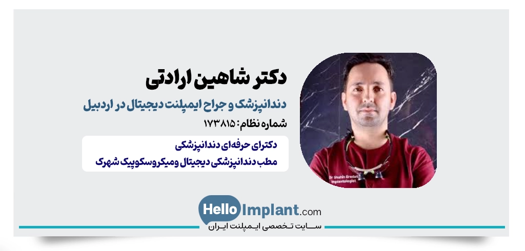 دکتر شاهین ارادتی؛ دندانپزشکی لیزری در اردبیل
