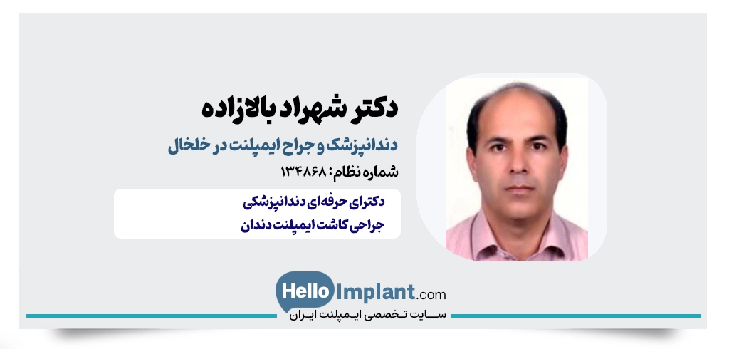 دکتر شهراد بالازاده؛ جراح و دندانپزشک کاشت دندان خلخال