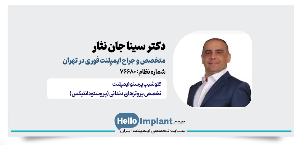 دکتر سینا جان نثار؛ متخصص پروتز و ایمپلنت‌ یک‌ روزه تهران