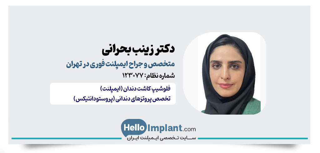 دکتر زینب بحرانی؛ فلوشیپ تخصصی کاشت با روکش فوری در تهران
