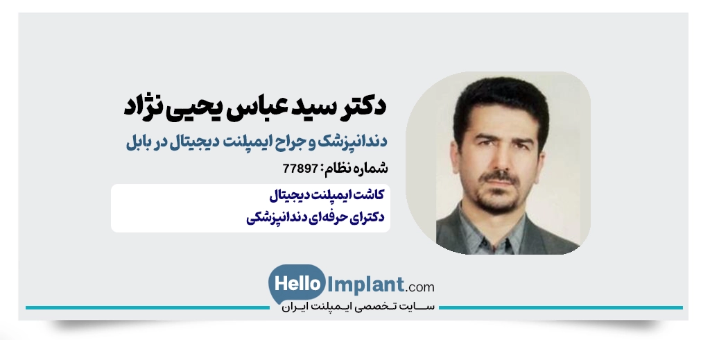 دکتر سید عباس یحیی نژاد؛ پیشگام کاشت دندان بدون بخیه در مازندران