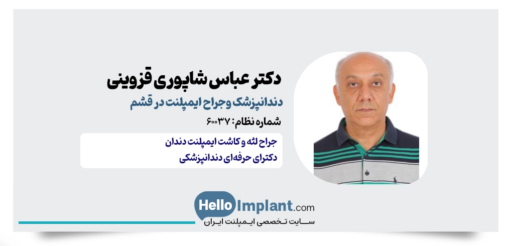 دکتر عباس شاپوری قزوینی- دکتر ایمپلنت در قشم