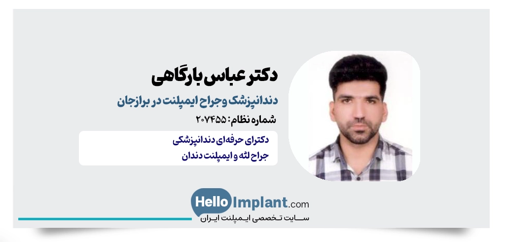 دکتر عباس بارگاهی جراح ایمپلنت در برازجان
