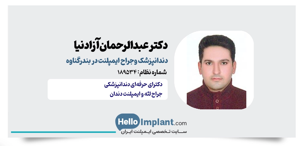 دکتر عبدالرحمان آزادنیا؛ پیشگام ایمپلنت دیجیتال در بندرگناوه