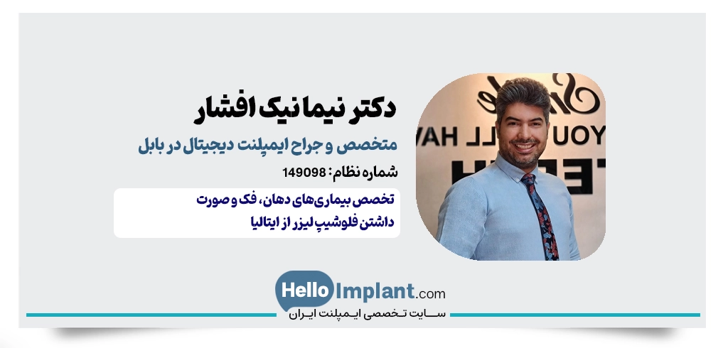 دکتر نیما نیک افشار؛ متخصص جراحی فک و فلوشیپ دیجیتال
