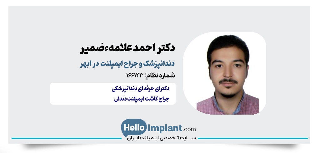 دکتر احمد علامه ضمیر؛ کاشت دندان با ایمپلنت ابهر