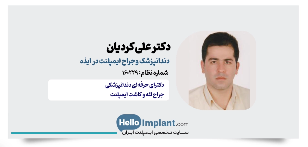 دکتر علی کردیان؛ جراح ایمپلنت، پروتز و طراحی لبخند