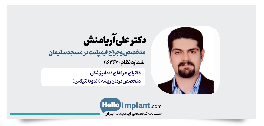 دکتر علی آریامنش؛ متخصص ایمپلنت در مسجد سلیمان