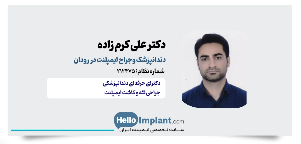 دکتر علی کرم زاده؛ تجربه جراحی پیچیده دندانپزشک ایمپلنت در رودان جراح ایمپلنت رودان جراح ایمپلنت در دهباز 