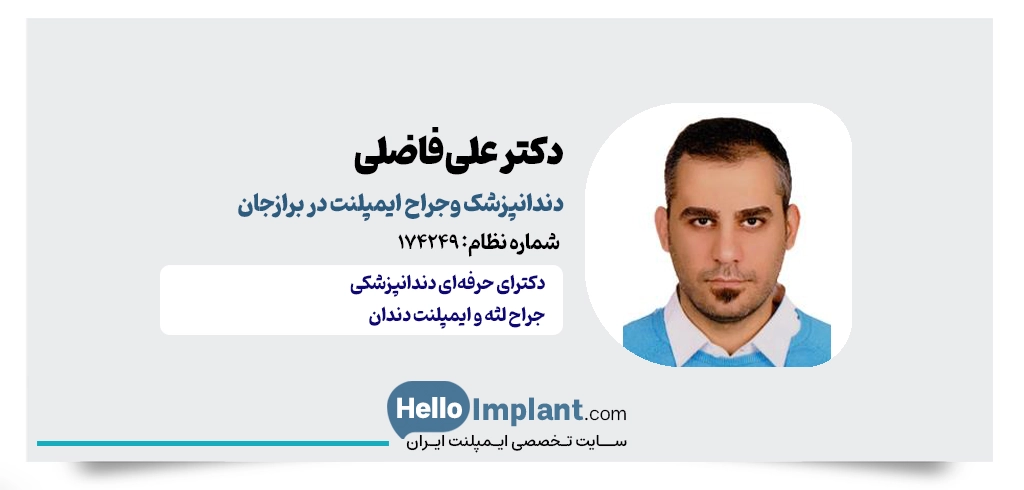 دکتر علی فاضلی؛ جراح دندانپزشک و استاماتولوژیست