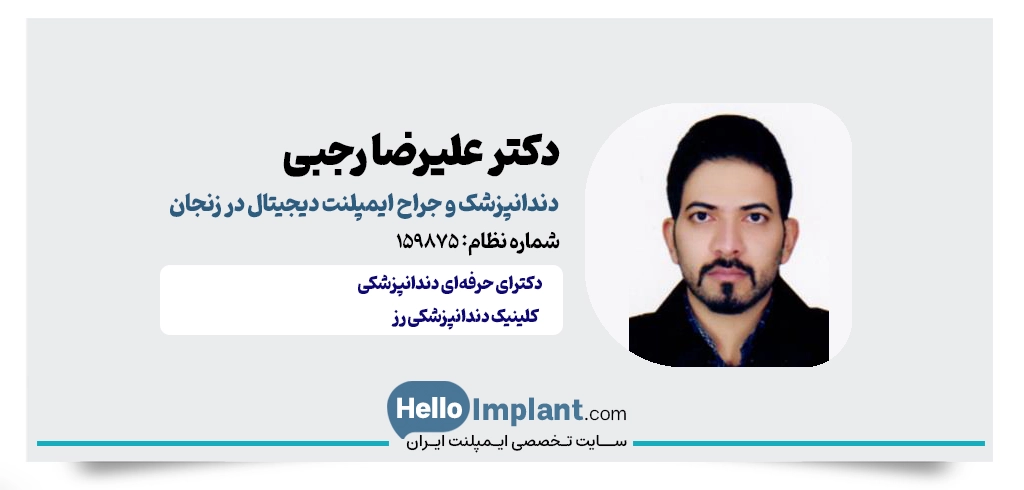 دکتر علیرضا رجبی (کلینیک دندانپزشکی رز)؛ بزرگترین مرکز ایمپلنت در شمالغرب ایران