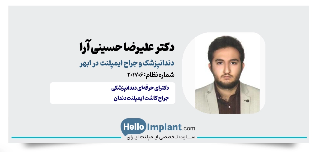 دکتر سیدعلیرضا حسینی آرا؛ دندانپزشک و جراح لثه در ابهر