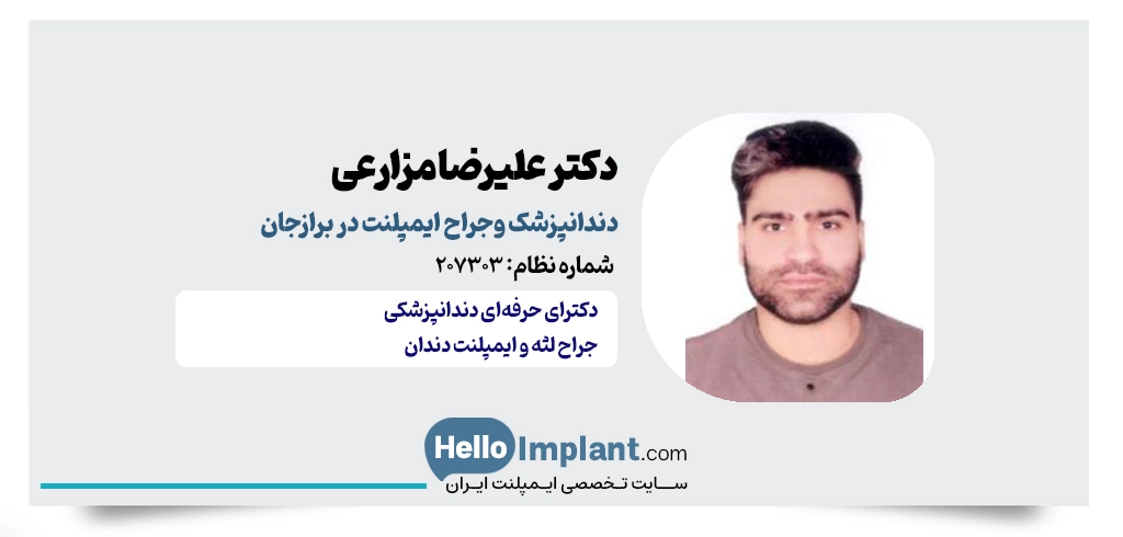 دکتر علیرضا مزارعی دکتر ایمپلنت در برازجان