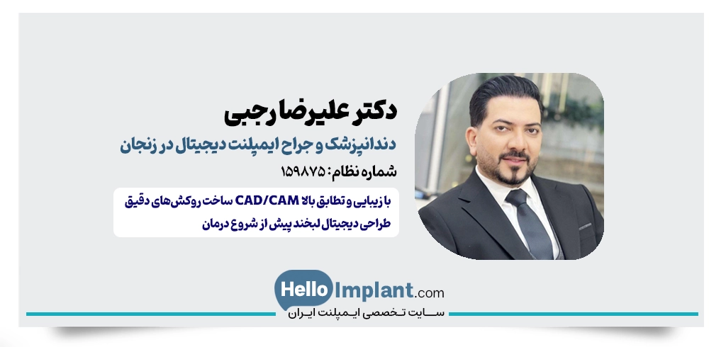 دکتر علیرضا رجبی؛ جراح ایمپلنت دیجیتال و جراحی پیشرفته