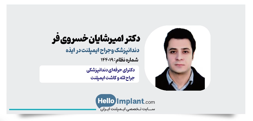 دکتر امیرشایان خسروی فر؛ ارائه خدمات باکیفیت و ماندگار